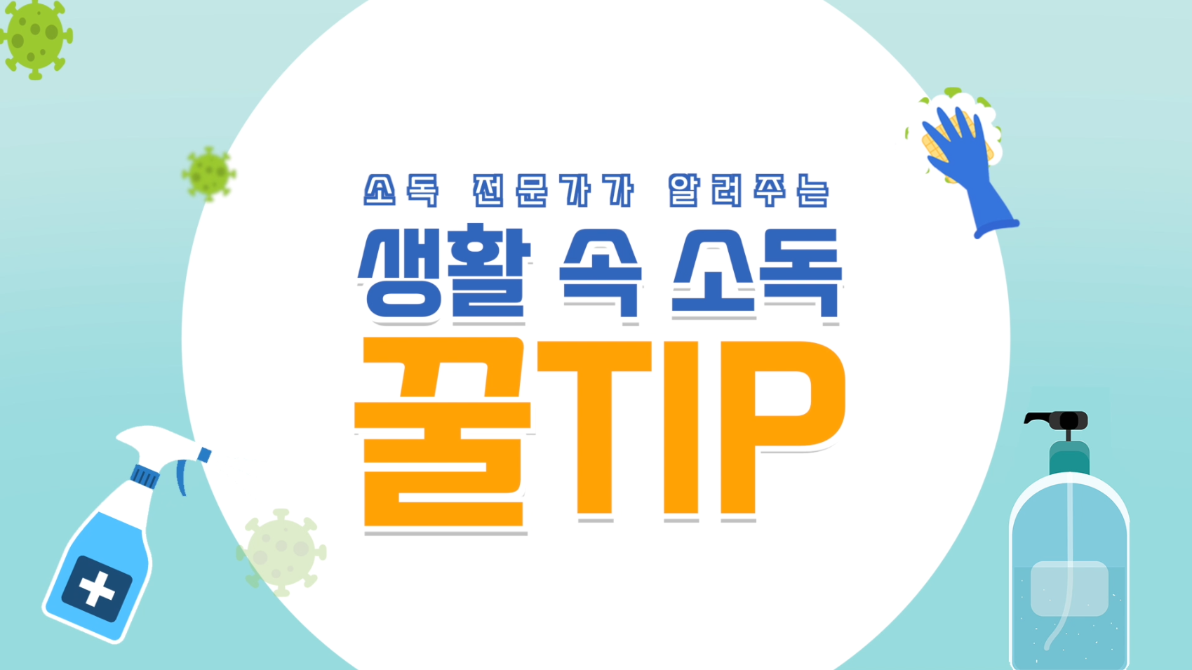 [크리에이터 in 인천] 소독전문가 클린킹이 알려주는 생활속 소독 꿀TIP 1편 - 크리에이터 임종혁